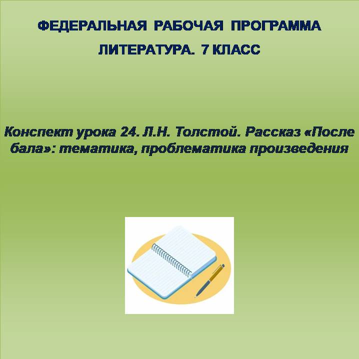 Литература 7 класс. Конспект урока 24. Л.Н. Толстой. Рассказ «После бала»: тематика, проблематика произведения