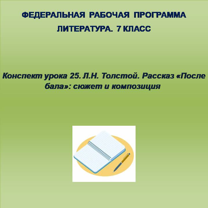 Литература 7 класс. Конспект урока 25. Л.Н. Толстой. Рассказ «После бала»: сюжет и композиция