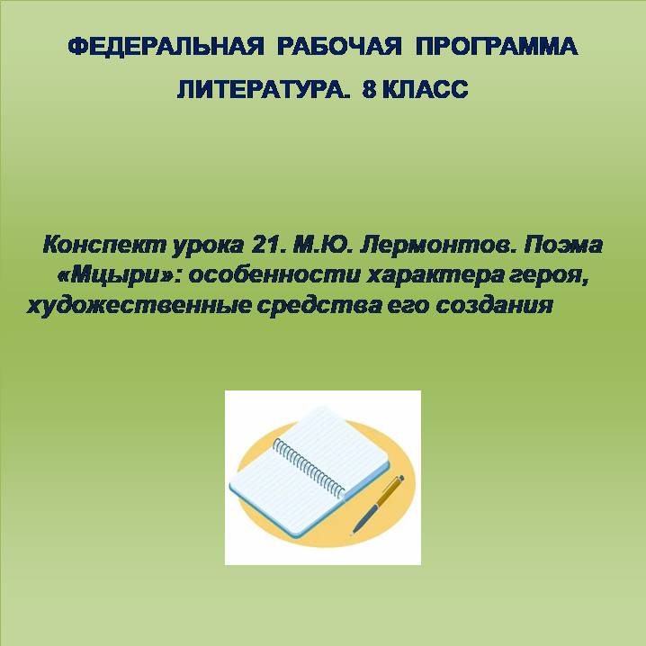 Литература 8 класс. Конспект урока 21. М.Ю. Лермонтов. Поэма «Мцыри»: особенности характера героя, художественные средства его создания
