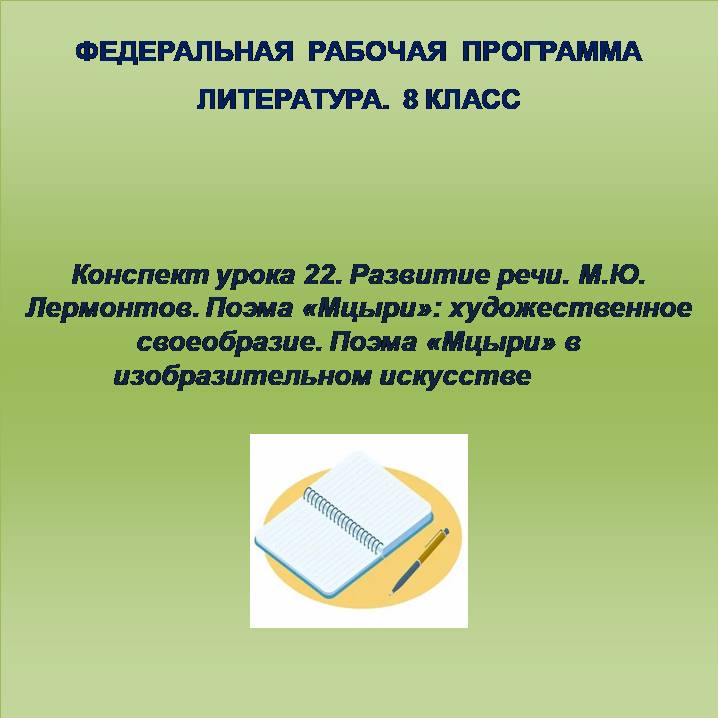 Литература 8 класс. Конспект урока 22. Развитие речи. М.Ю. Лермонтов. Поэма «Мцыри»: художественное своеобразие. Поэма «Мцыри» в изобразительном искусстве