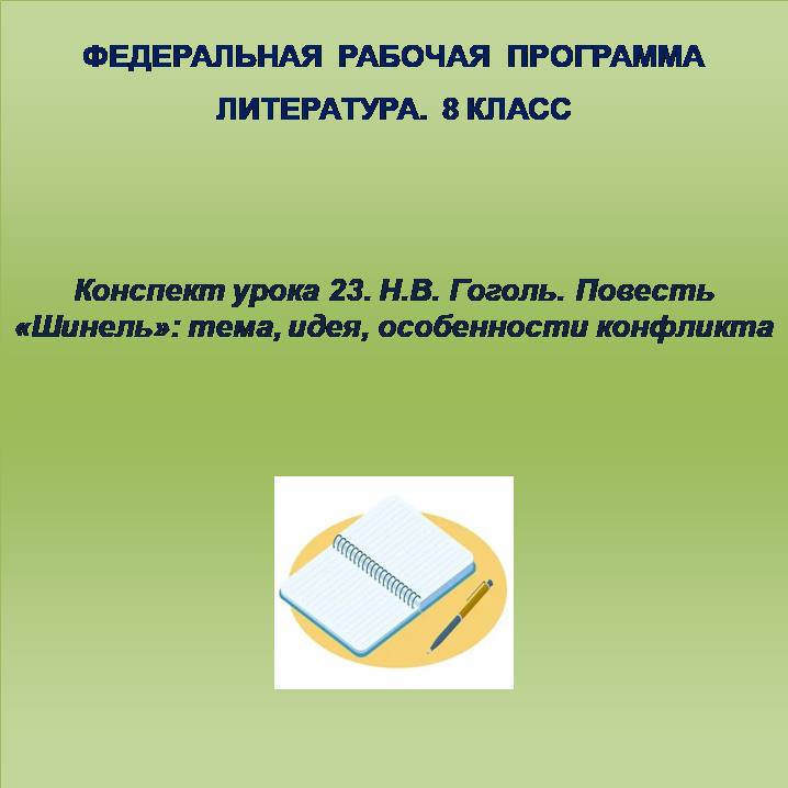 Литература 8 класс. Конспект урока 23. Н.В. Гоголь. Повесть «Шинель»: тема, идея, особенности конфликта