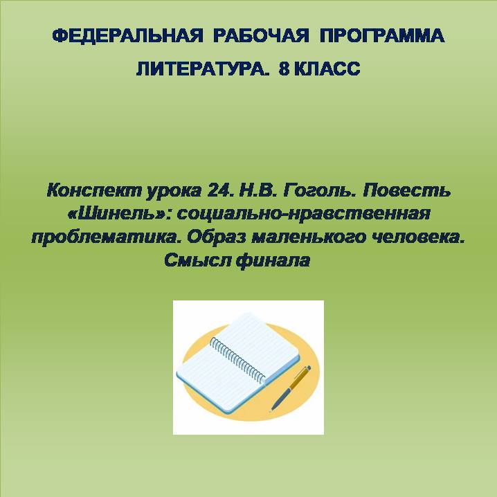 Литература 8 класс. Конспект урока 24. Н.В. Гоголь. Повесть «Шинель»: социально-нравственная проблематика. Образ маленького человека. Смысл финала