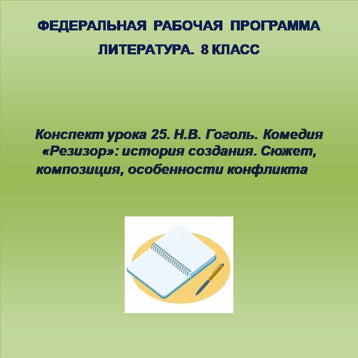 Литература 8 класс. Конспект урока 25. Н.В. Гоголь. Комедия «Резизор»: история создания. Сюжет, композиция, особенности конфликта