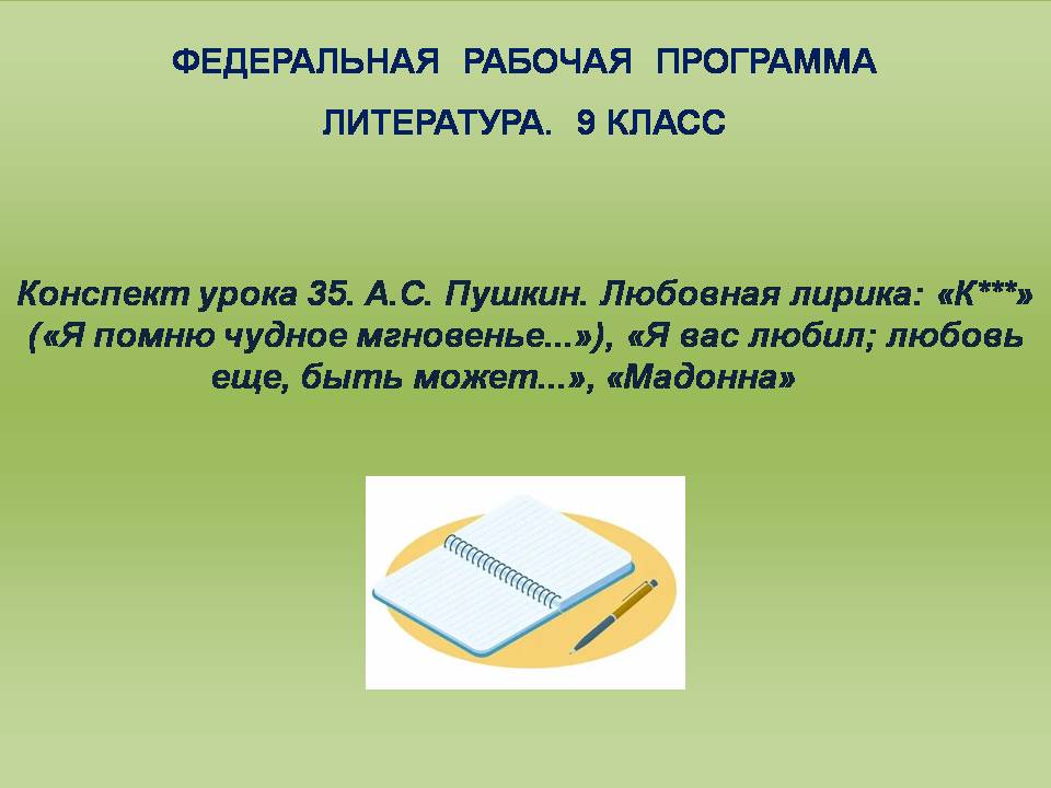 Литература 9 класс. Урок 35. А.С. Пушкин. Любовная лирика: «К***» («Я помню чудное мгновенье…»), «Я вас любил; любовь еще, быть может…», «Мадонна»