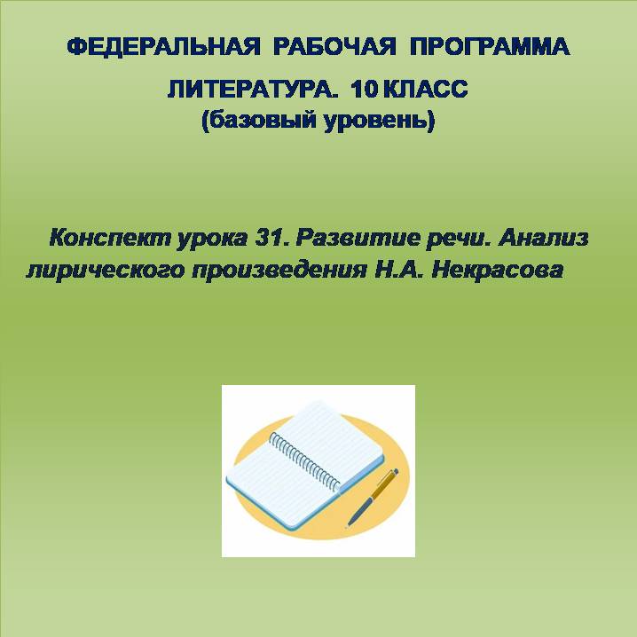 Литература 10 класс (базовый уровень). Конспект урока 31. Развитие речи. Анализ лирического произведения Н.А. Некрасова