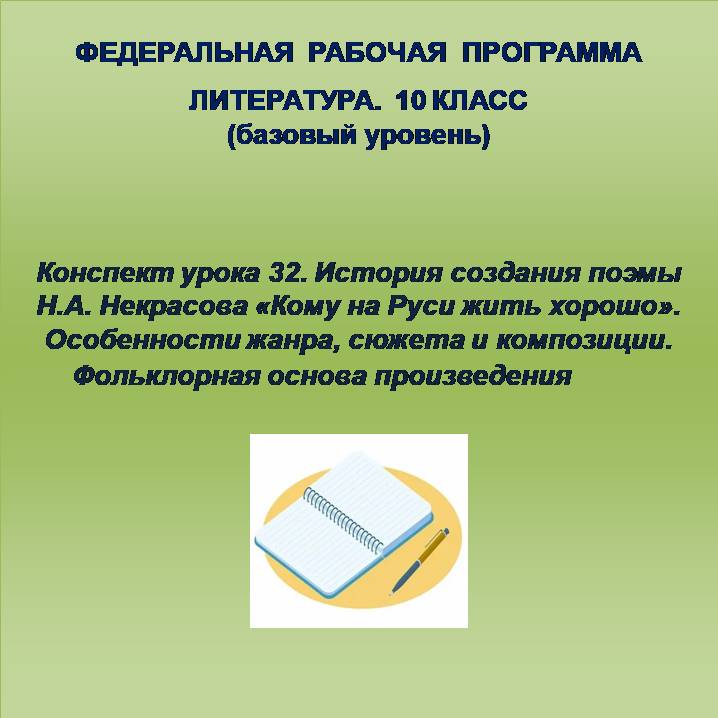 Литература 10 класс (базовый уровень). Конспект урока 32. История создания поэмы Н.А. Некрасова «Кому на Руси жить хорошо». Особенности жанра, сюжета и композиции. Фольклорная основа произведения