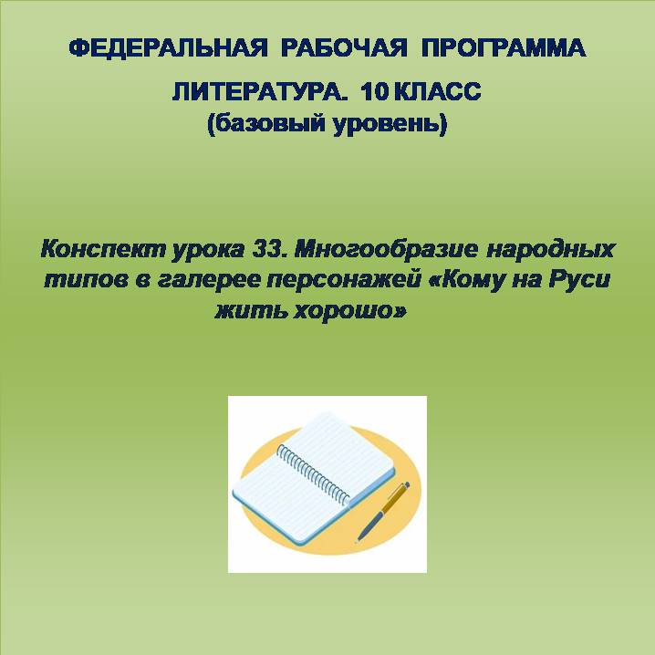 Литература 10 класс (базовый уровень). Конспект урока 33. Многообразие народных типов в галерее персонажей «Кому на Руси жить хорошо»