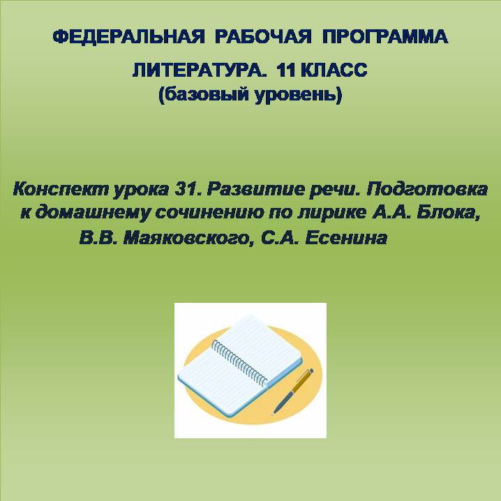 Литература 11 класс (базовый уровень). Конспект урока 31. Развитие речи. Подготовка к домашнему сочинению по лирике А.А. Блока, В.В. Маяковского, С.А. Есенина