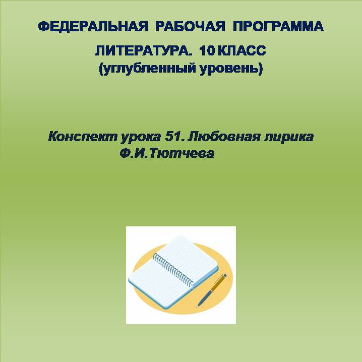 Литература 10 класс (углубленный уровень). Конспект урока 51. Любовная лирика Ф.И.Тютчева