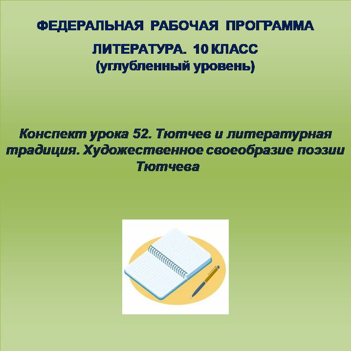 Литература 10 класс (углубленный уровень). Конспект урока 52. Тютчев и литературная традиция. Художественное своеобразие поэзии Тютчева