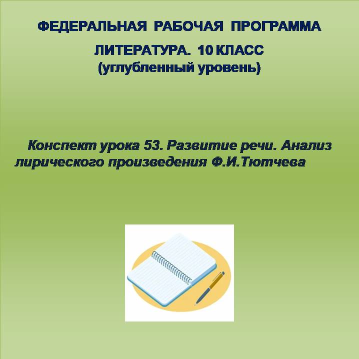 Литература 10 класс (углубленный уровень). Конспект урока 53. Развитие речи. Анализ лирического произведения Ф.И.Тютчева
