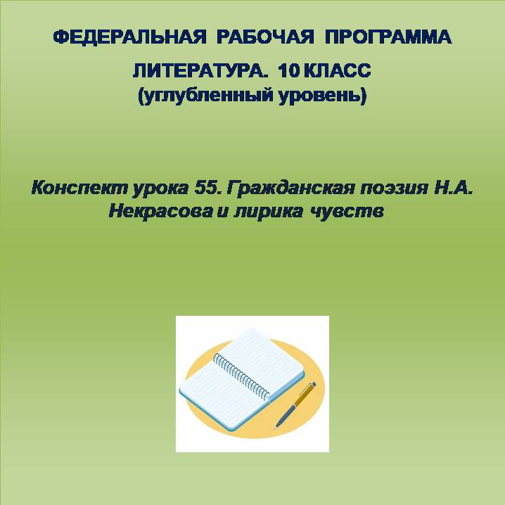 Литература 10 класс (углубленный уровень). Конспект урока 55. Гражданская поэзия Н.А. Некрасова и лирика чувств
