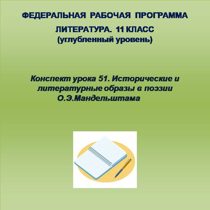 Литература 11 класс (углубленный уровень). Конспект урока 51. Исторические и литературные образы в поэзии О.Э.Мандельштама