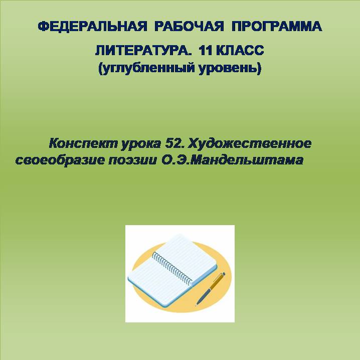 Литература 11 класс (углубленный уровень). Конспект урока 52. Художественное своеобразие поэзии О.Э.Мандельштама