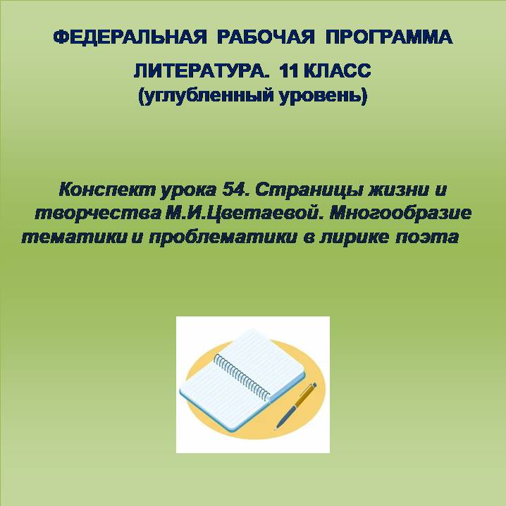 Литература 11 класс (углубленный уровень). Конспект урока 54. Страницы жизни и творчества М.И.Цветаевой. Многообразие тематики и проблематики в лирике поэта
