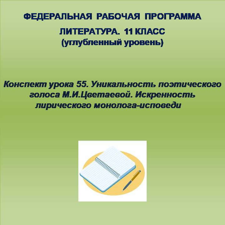 Литература 11 класс (углубленный уровень). Конспект урока 55. Уникальность поэтического голоса М.И.Цветаевой. Искренность лирического монолога-исповеди