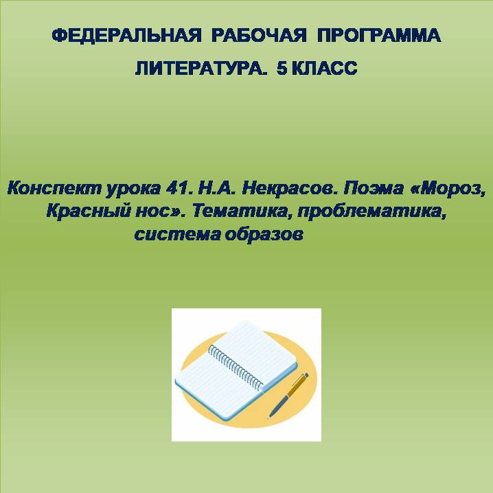Литература 5 класс. Конспект урока 41. Н.А. Некрасов. Поэма «Мороз, Красный нос». Тематика, проблематика, система образов