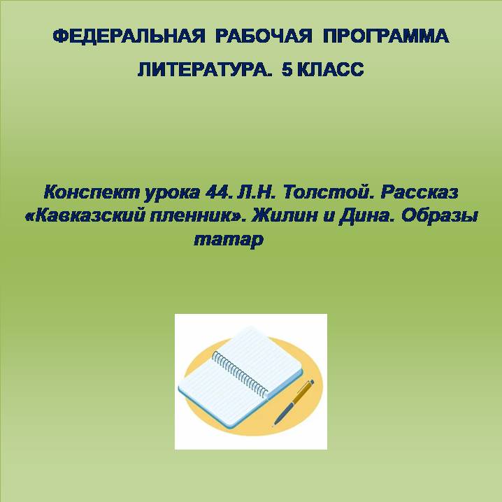 Литература 5 класс. Конспект урока 44. Л.Н. Толстой. Рассказ «Кавказский пленник». Жилин и Дина. Образы татар