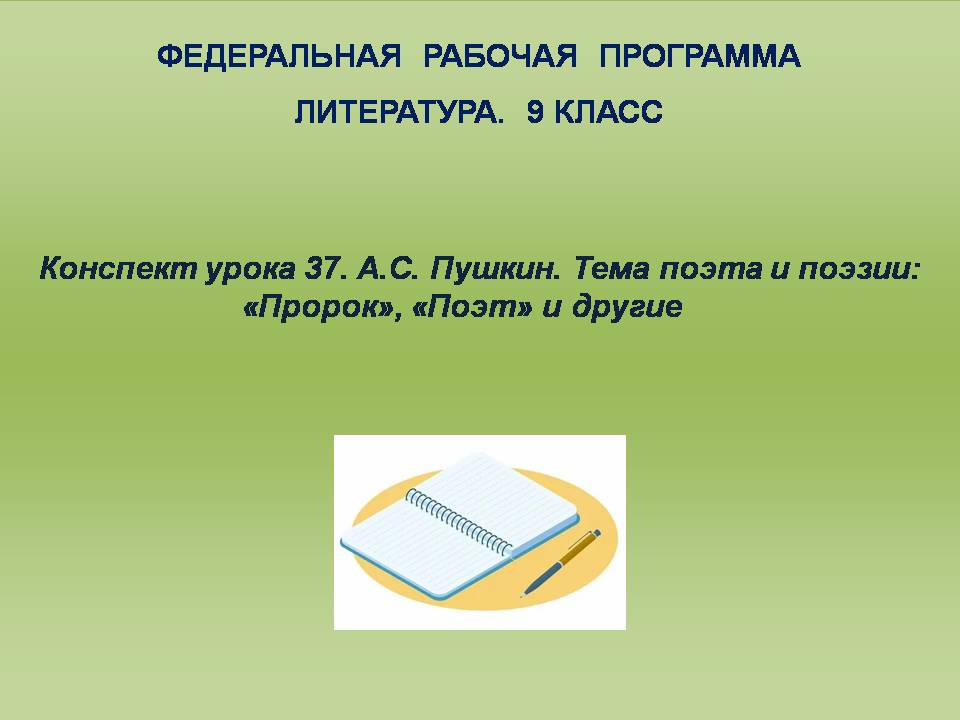 Литература 9 класс. Конспект урока 37. А.С. Пушкин. Тема поэта и поэзии: «Пророк», «Поэт» и другие
