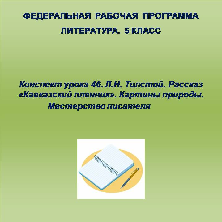 Литература 5 класс. Конспект урока 46. Л.Н. Толстой. Рассказ «Кавказский пленник». Картины природы. Мастерство писателя