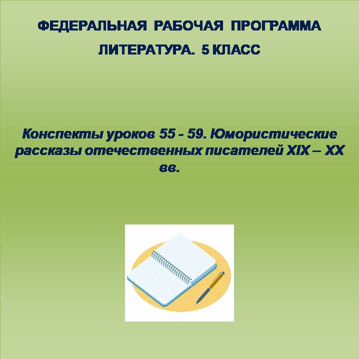 Литература 5 класс. Конспекты уроков 55-59. Юмористические рассказы отечественных писателей XIX – XX вв.