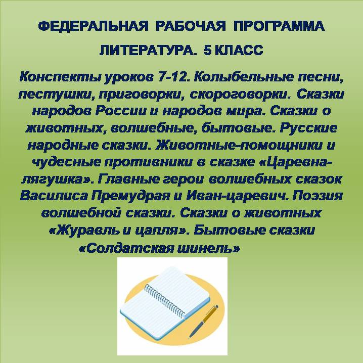 Литература 5 класс. Конспекты уроков 7-12. Колыбельные песни, пестушки, приговорки, скороговорки. Сказки народов России и народов мира. Сказки о животных, волшебные, бытовые. Русские народные сказки. Животные-помощники и чудесные противники в сказке «Царе