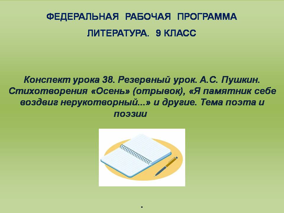 Литература 9 класс. Конспект урока 38. Резервный урок. А.С. Пушкин. Стихотворения «Осень» (отрывок), «Я памятник себе воздвиг нерукотворный…» и другие. Тема поэта и поэзии