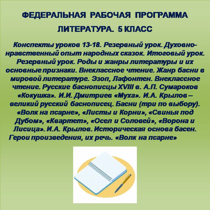 Литература 5 класс. Конспекты уроков 13-18. Резервный урок. Духовно-нравственный опыт народных сказок. Итоговый урок. Резервный урок. Роды и жанры литературы и их основные признаки. Внеклассное чтение. Жанр басни в мировой литературе. Эзоп, Лафонтен. Внек