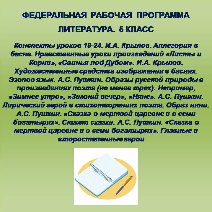 Литература 5 класс. Конспекты уроков 19-24. И.А. Крылов. Аллегория в басне. Нравственные уроки произведений «Листы и Корни», «Свинья под Дубом». И.А. Крылов. Художественные средства изображения в баснях. Эзопов язык. А.С. Пушкин. Образы русской природы в