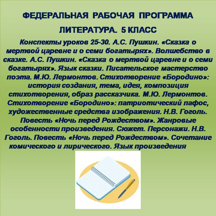 Литература 5 класс. Конспекты уроков 25-30. А.С. Пушкин. «Сказка о мертвой царевне и о семи богатырях». Волшебство в сказке. А.С. Пушкин. «Сказка о мертвой царевне и о семи богатырях». Язык сказки. Писательское мастерство поэта. М.Ю. Лермонтов. Стихотворе