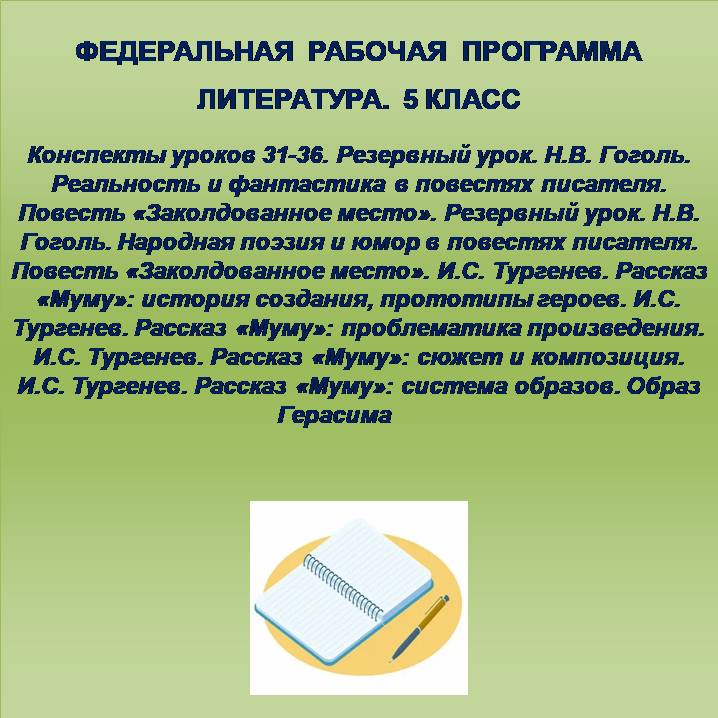 Литература 5 класс. Конспекты уроков 31-36. Резервный урок. Н.В. Гоголь. Реальность и фантастика в повестях писателя. Повесть «Заколдованное место». Резервный урок. Н.В. Гоголь. Народная поэзия и юмор в повестях писателя. Повесть «Заколдованное место». И.
