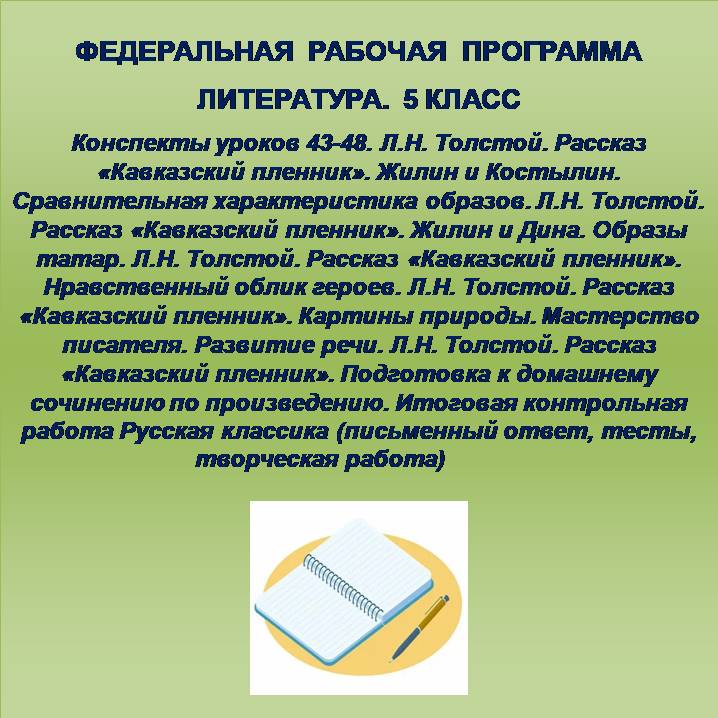 Литература 5 класс. Конспекты уроков 43-48. Л.Н. Толстой. Рассказ «Кавказский пленник». Жилин и Костылин. Сравнительная характеристика образов. Л.Н. Толстой. Рассказ «Кавказский пленник». Жилин и Дина. Образы татар. Л.Н. Толстой. Рассказ «Кавказский пленн