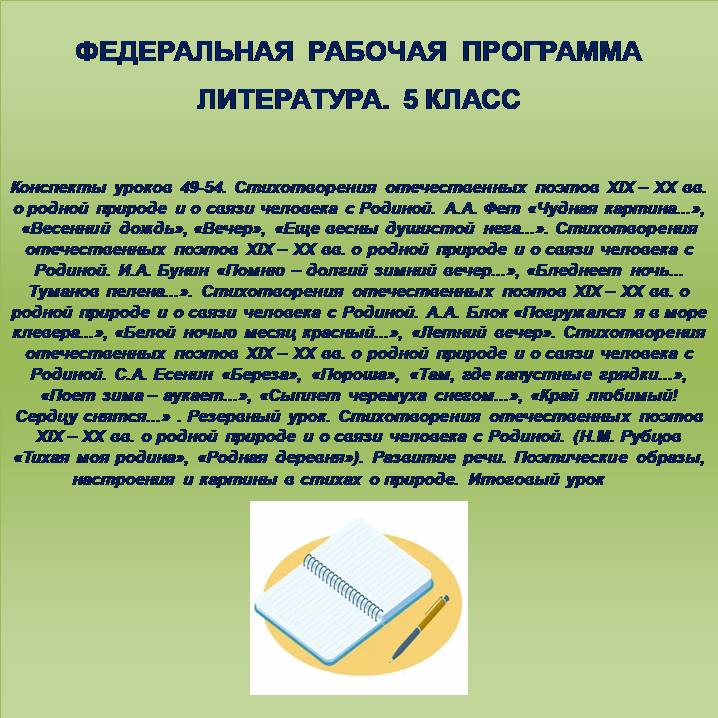 Литература 5 класс. Конспекты уроков 49-54. Стихотворения отечественных поэтов XIX – XX вв. о родной природе и о связи человека с Родиной. А.А. Фет «Чудная картина…», «Весенний дождь», «Вечер», «Еще весны душистой нега…». Стихотворения отечественных п