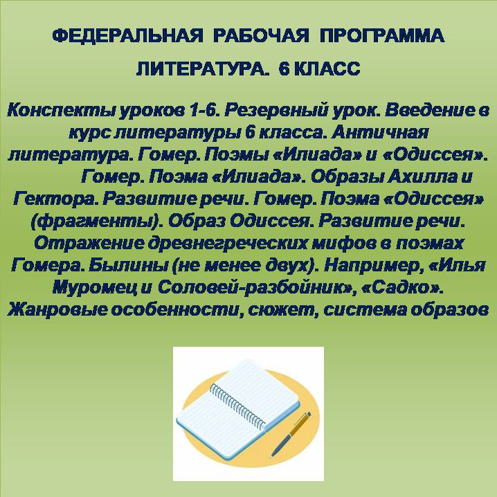 Литература 6 класс. Конспекты уроков 1-6. Резервный урок. Введение в курс литературы 6 класса. Античная литература. Гомер. Поэмы «Илиада» и «Одиссея». Гомер. Поэма «Илиада». Образы Ахилла и Гектора. Развитие речи. Гомер. Поэма «Одиссея» (фрагменты). Образ