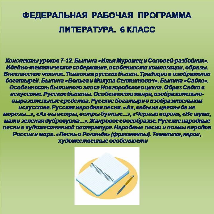Литература 6 класс. Конспекты уроков 7-12. Былина «Илья Муромец и Соловей-разбойник». Идейно-тематическое содержание, особенности композиции, образы. Внеклассное чтение. Тематика русских былин. Традиции в изображении богатырей. Былина «Вольга и Микула Сел