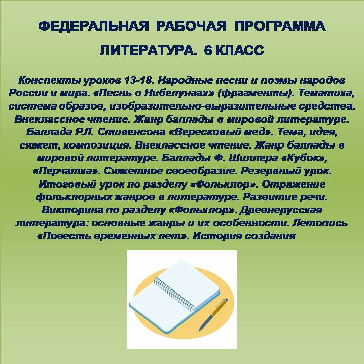 Литература 6 класс. Конспекты уроков 13-18. Народные песни и поэмы народов России и мира. «Песнь о Нибелунгах» (фрагменты). Тематика, система образов, изобразительно-выразительные средства. Внеклассное чтение. Жанр баллады в мировой литературе. Баллада Р.