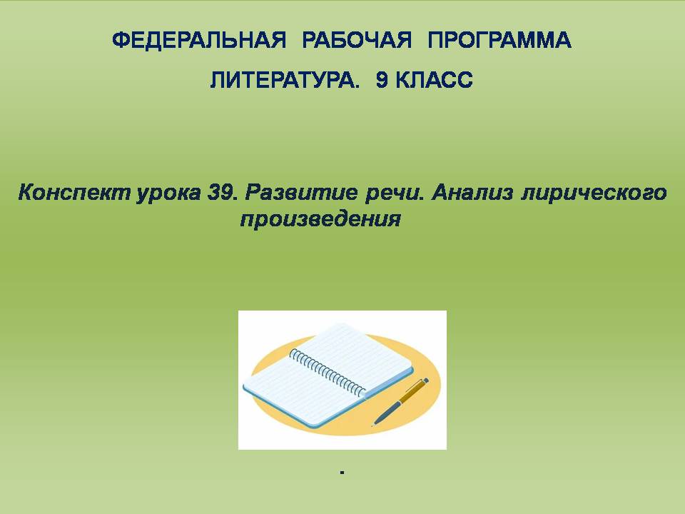 Литература 9 класс. Конспект урока 39. Развитие речи. Анализ лирического произведения