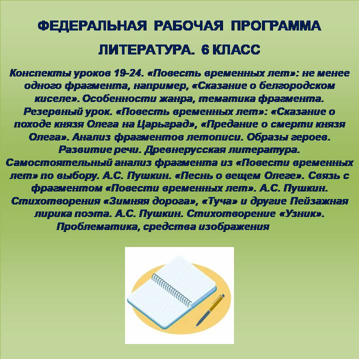 Литература 6 класс. Конспекты уроков 19-24. «Повесть временных лет»: не менее одного фрагмента, например, «Сказание о белгородском киселе». Особенности жанра, тематика фрагмента. Резервный урок. «Повесть временных лет»: «Сказание о походе князя Олега на Ц