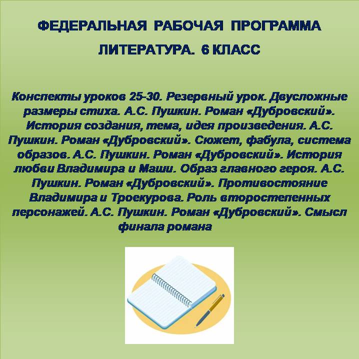 Литература 6 класс. Конспекты уроков 25-30. Резервный урок. Двусложные размеры стиха. А.С. Пушкин. Роман «Дубровский». История создания, тема, идея произведения. А.С. Пушкин. Роман «Дубровский». Сюжет, фабула, система образов. А.С. Пушкин. Роман «Дубровск