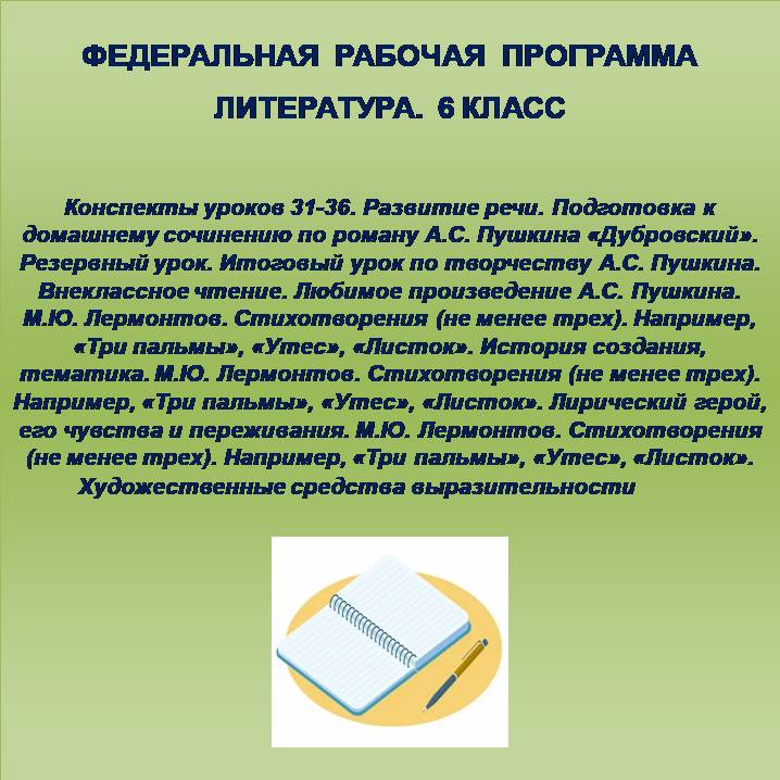 Литература 6 класс. Конспекты уроков 31-36. Развитие речи. Подготовка к домашнему сочинению по роману А.С. Пушкина «Дубровский». Резервный урок. Итоговый урок по творчеству А.С. Пушкина. Внеклассное чтение. Любимое произведение А.С. Пушкина. М.Ю. Лермонто