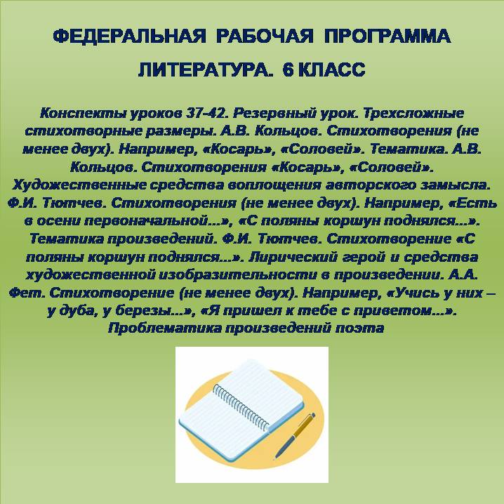 Литература 6 класс. Конспекты уроков 37-42. Резервный урок. Трехсложные стихотворные размеры. А.В. Кольцов. Стихотворения (не менее двух). Например, «Косарь», «Соловей». Тематика. А.В. Кольцов. Стихотворения «Косарь», «Соловей». Художественные средства во
