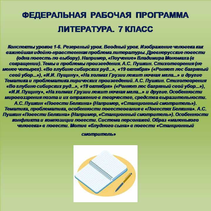 Литература, 7 класс. Конспекты уроков 1-6.