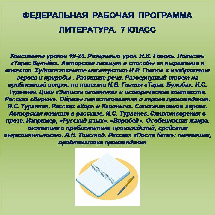 Литература, 7 класс. Конспекты уроков 19-24.