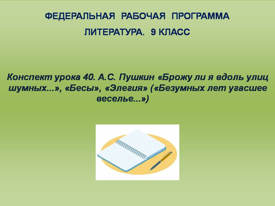 Литература 9 класс. Конспект урока 40. А.С. Пушкин «Брожу ли я вдоль улиц шумных…», «Бесы», «Элегия» («Безумных лет угасшее веселье…»)