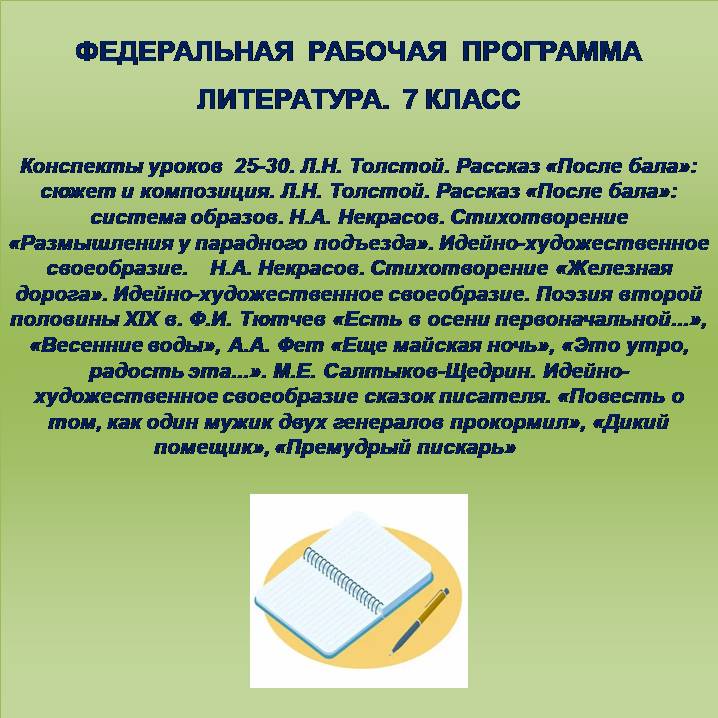 Литература, 7 класс. Конспекты уроков 25-30.