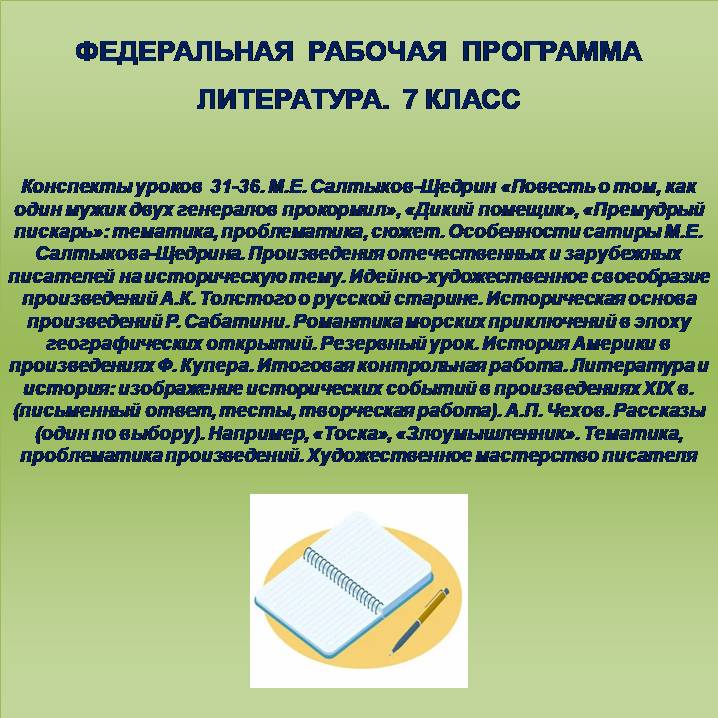 Литература, 7 класс. Конспекты уроков 31-36.