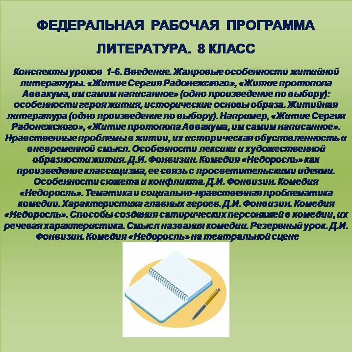 Литература, 8 класс. Конспекты уроков 1-6. Д.И. Фонвизин.