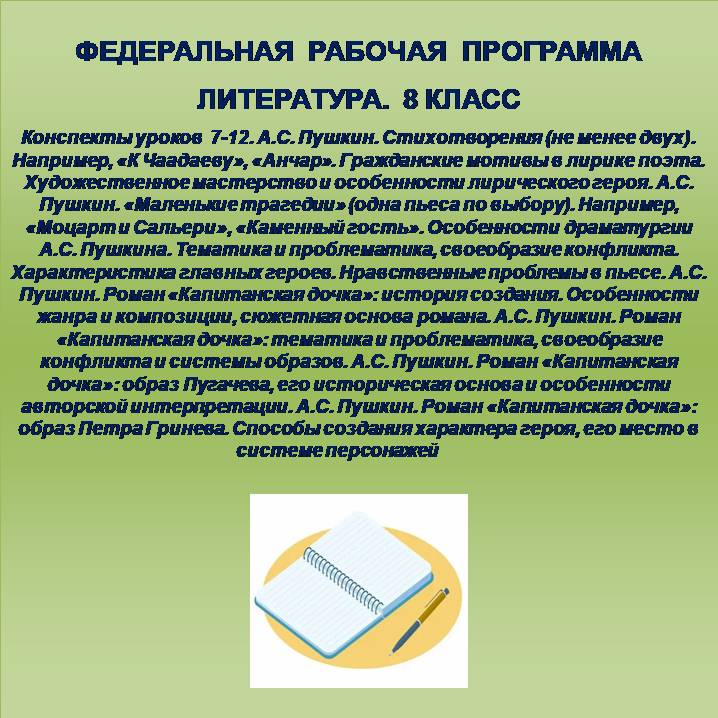 Литература 8 класс. Конспекты уроков 7-12. А.С. Пушкин.