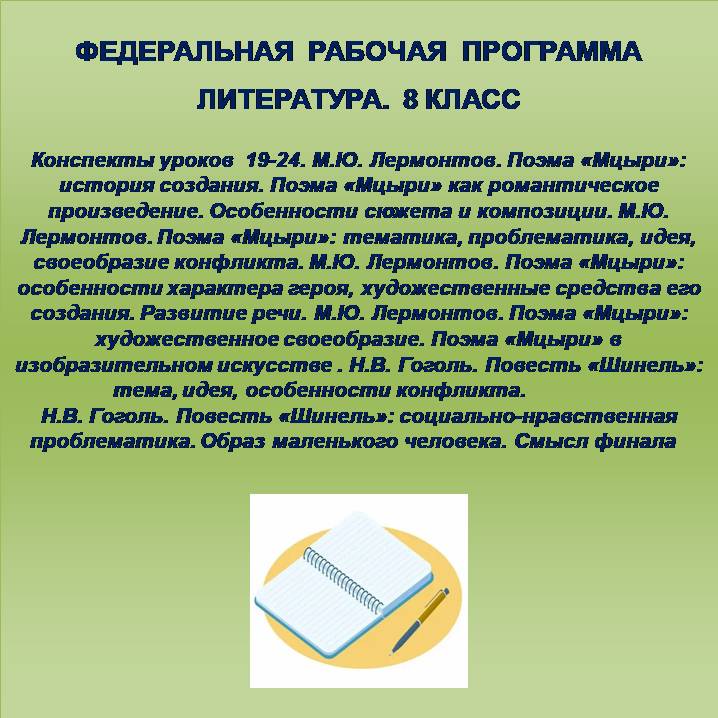 Литература, 8 класс. Конспекты уроков 19-24. М.Ю. Лермонтов, Н.В. Гоголь.