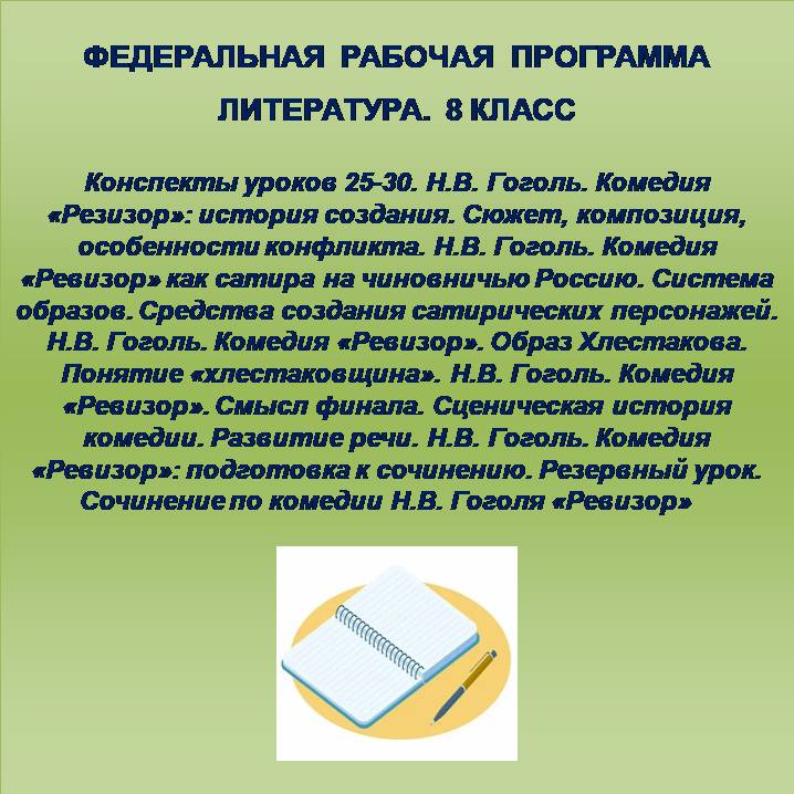 Литература, 8 класс. Конспекты уроков 25-30. Н.В. Гоголь.